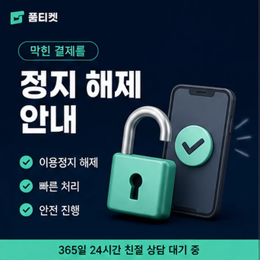 품티켓 유플러스 정보이용료 청구 반영 방식 안내 이미지