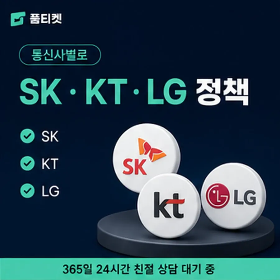 품티켓 유플러스 정보이용료 서비스별 결제 경로 안내 이미지